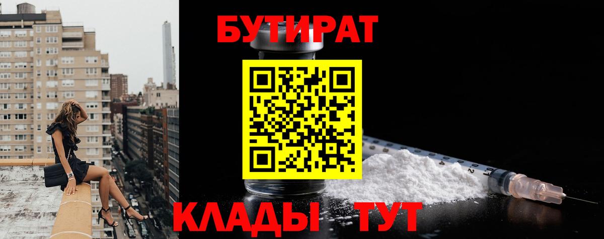Бутират  Бутират BDO 33%  Вход с VPN  Тайшет 