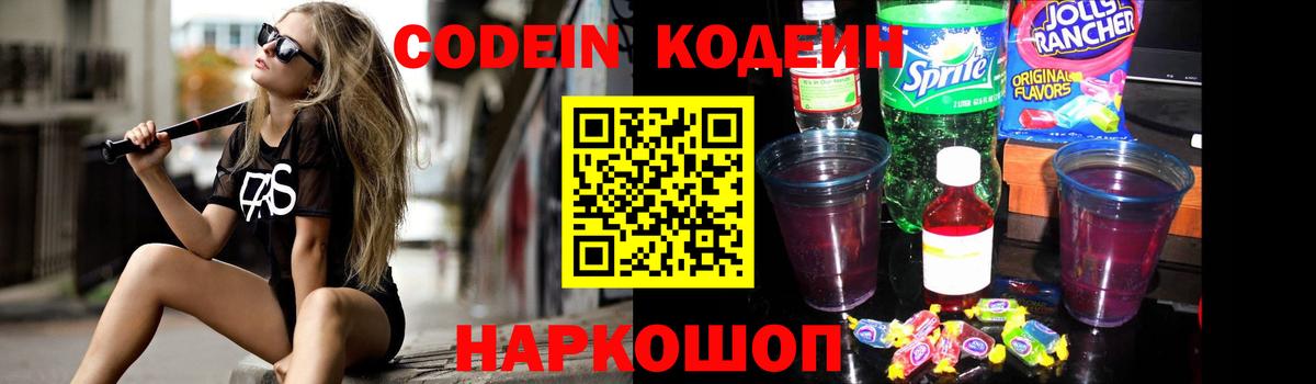 Codein напиток Lean (лин)  Кодеин Purple Drank  Вход с VPN  Тайшет 